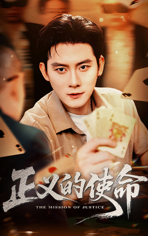 正义的使命(50集) 正义的使命(50集)推荐热门短剧