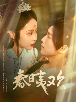 春日夷欢(81集) 春日夷欢(81集)在线看