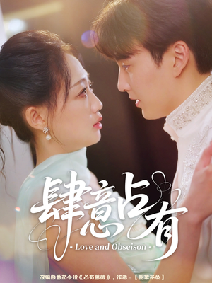 肆意占有(60集) 肆意占有(60集)热门短剧来袭