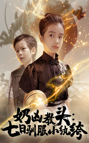 奶凶教头七日驯服小纨绔(62集) 奶凶教头七日驯服小纨绔(62集)短剧热播推荐