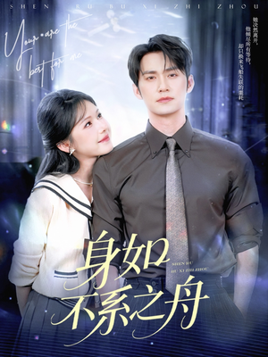 身如不系之舟(59集) 身如不系之舟(59集)好看短剧又来了