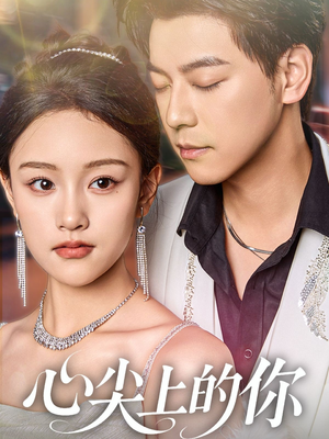 心尖上的你(65集) 心尖上的你(65集)热门短剧追到爽