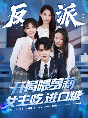 反派:开局喂萝莉女主吃进口糖(82集) 反派:开局喂萝莉女主吃进口糖(82集)超级好看的短剧