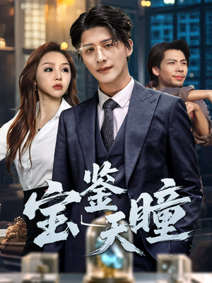 宝鉴天瞳(68集) 宝鉴天瞳(68集)短剧介绍