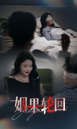 姻果轮回(30集) 姻果轮回(30集)短剧太精彩了