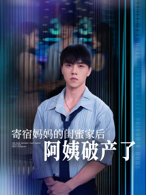 寄宿妈妈的闺蜜家后阿姨破产了(80集) 寄宿妈妈的闺蜜家后阿姨破产了(80集)UC网盘在线看