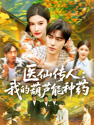 医仙传人:我的葫芦能种药(100集) 医仙传人:我的葫芦能种药(100集)最新热播短剧
