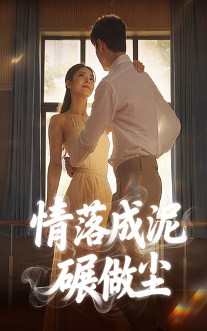 情落成泥碾作尘(50集) 情落成泥碾作尘(50集)免费看短剧