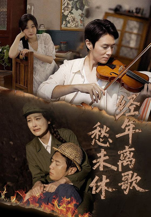 经年离歌愁未休(63集) 经年离歌愁未休(63集)独家内容免费看