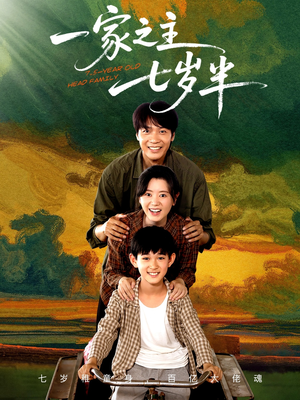 一家之主七岁半(75集) 一家之主七岁半(75集)短视频追剧推荐