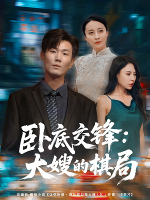 卧底交锋:大嫂的棋局(80集) 卧底交锋:大嫂的棋局(80集)哪个网站可以看