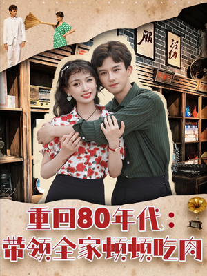 重回80年代带领全家顿顿吃肉(84集) 重回80年代带领全家顿顿吃肉(84集)甜宠短剧追到爽