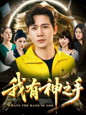 我有神之手(60集) 我有神之手(60集)原创精彩短剧