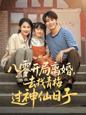 八零开局离婚,去找青梅过神仙日子(66集) 八零开局离婚,去找青梅过神仙日子(66集)大结局完美收官