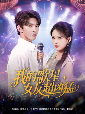 我的歌星女友超凶猛（82集）精彩短剧片段