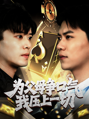 为父母争口气我压上一切(80集) 为父母争口气我压上一切(80集)在线看