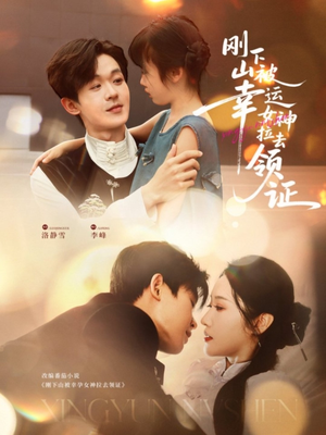 刚下山被幸运女神拉去领证(82集) 刚下山被幸运女神拉去领证(82集)免费看全集