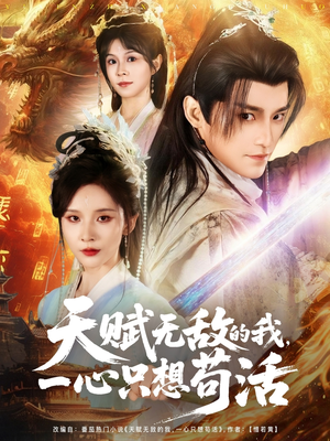 天赋无敌的我，一心只想苟活（73集）免费短剧看不停