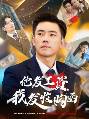 他发工资,我发收购函$人生倒计时,我逆天改命(70集) 他发工资,我发收购函$人生倒计时,我逆天改命(70集)精彩短剧天天看