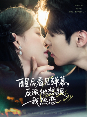 醒后看见弹幕反派他想跟我热恋(80集) 醒后看见弹幕反派他想跟我热恋(80集)海量短剧免费看