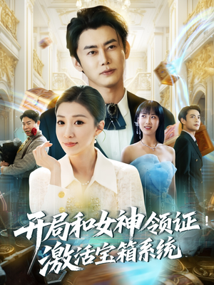 开局和女神领证激活宝箱系统（82集）热门短剧来袭