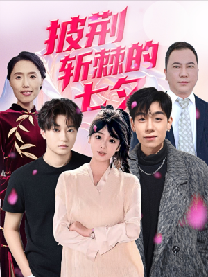 披荆斩棘的七夕(34集) 披荆斩棘的七夕(34集)爆款短剧一起追