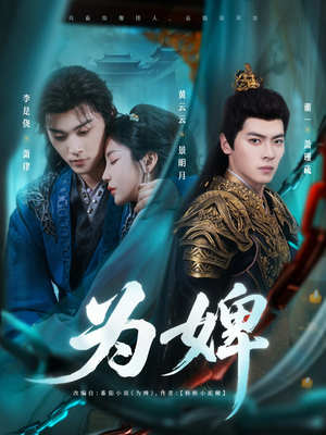 为婢(87集) 为婢(87集)每日短剧分享