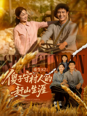 重生82:傻子守村人的赶山生涯(82集) 重生82:傻子守村人的赶山生涯(82集)这部短剧太好看