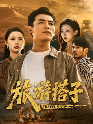 旅游搭子(58集) 旅游搭子(58集)热门短剧又来了