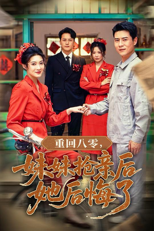 重回八零妹妹抢亲后她后悔了(75集) 重回八零妹妹抢亲后她后悔了(75集)精彩短剧天天看