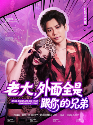 老大,外面全是跟你的兄弟(77集) 老大,外面全是跟你的兄弟(77集)在哪里可以全集