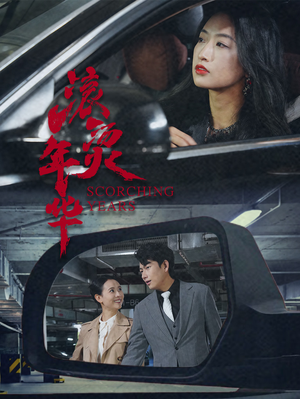 滚烫年华(91集) 滚烫年华(91集)1-102集