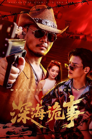 深海诡事(60集) 深海诡事(60集)最新热门短剧