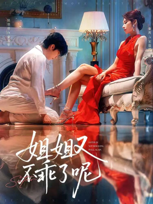 姐姐又不乖了呢(64集) 姐姐又不乖了呢(64集)火爆短剧推荐