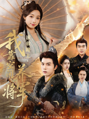 流放路上我靠空间养将军(73集) 流放路上我靠空间养将军(73集)热门短剧又来了