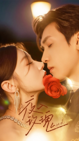 入夜玫瑰(80集) 入夜玫瑰(80集)爆款短剧推荐