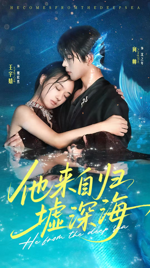 他来自归墟深海(70集) 他来自归墟深海(70集)第一集