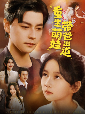 重生萌娃带爸出道（63集）海量资源免费看