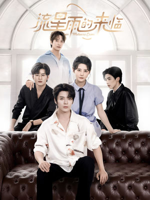 流星雨的来临(40集) 流星雨的来临(40集)每天分享短剧