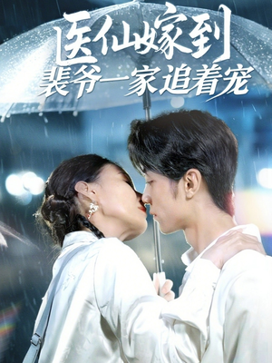 医仙嫁到裴爷一家追着宠(60集) 医仙嫁到裴爷一家追着宠(60集)短剧片段推荐