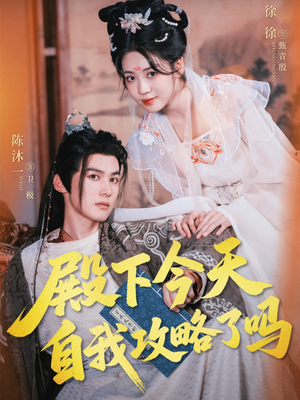 殿下今天自我攻略了吗（69集）全集