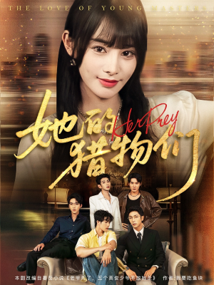 她的猎物们(81集) 她的猎物们(81集)短剧热门合集