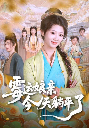 霉运娘亲今天躺平了(63集) 霉运娘亲今天躺平了(63集)上热门短剧