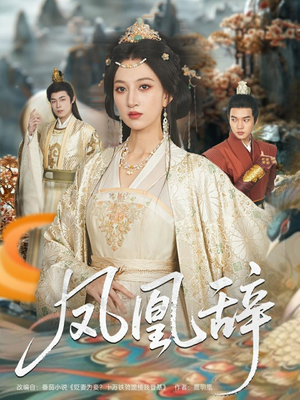 凤凰辞(80集) 凤凰辞(80集)热门短剧推荐