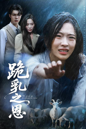 跪乳之恩(60集) 跪乳之恩(60集)每日短剧分享