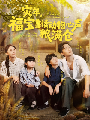 灾年福宝靠读动物心声粮满仓(80集) 灾年福宝靠读动物心声粮满仓(80集)免费短剧完整版