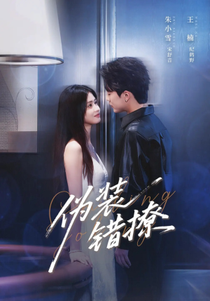 伪装错撩(62集) 伪装错撩(62集)短剧解说全集
