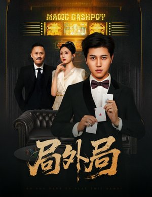 局外局(50集) 局外局(50集)短剧推荐上热门