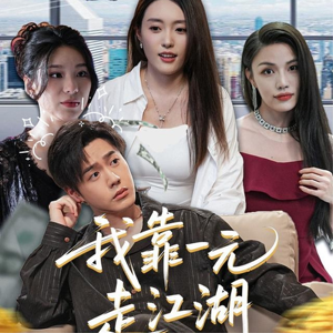 我靠一元走江湖(85集) 我靠一元走江湖(85集)无需充值尽情看