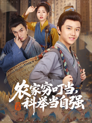 农家穷叮当科举当自强(81集) 农家穷叮当科举当自强(81集)精彩的短剧